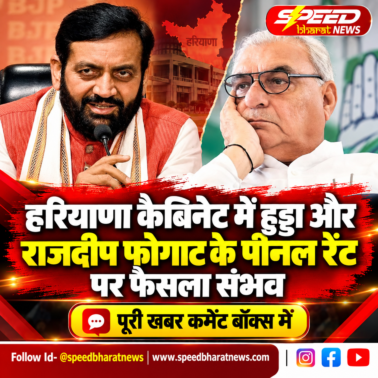हरियाणा कैबिनेट में हुड्डा और राजदीप फोगाट के पीनल रेंट पर फैसला संभव
