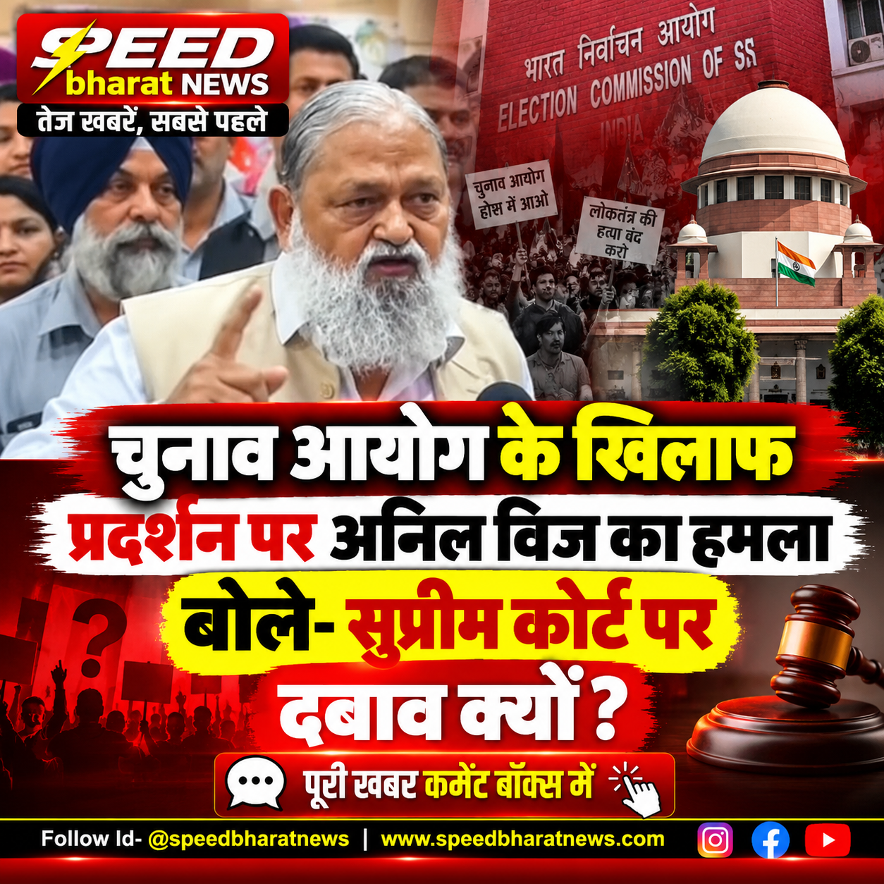 चुनाव आयोग के खिलाफ प्रदर्शन पर अनिल विज का हमला, बोले- सुप्रीम कोर्ट पर दबाव क्यों?