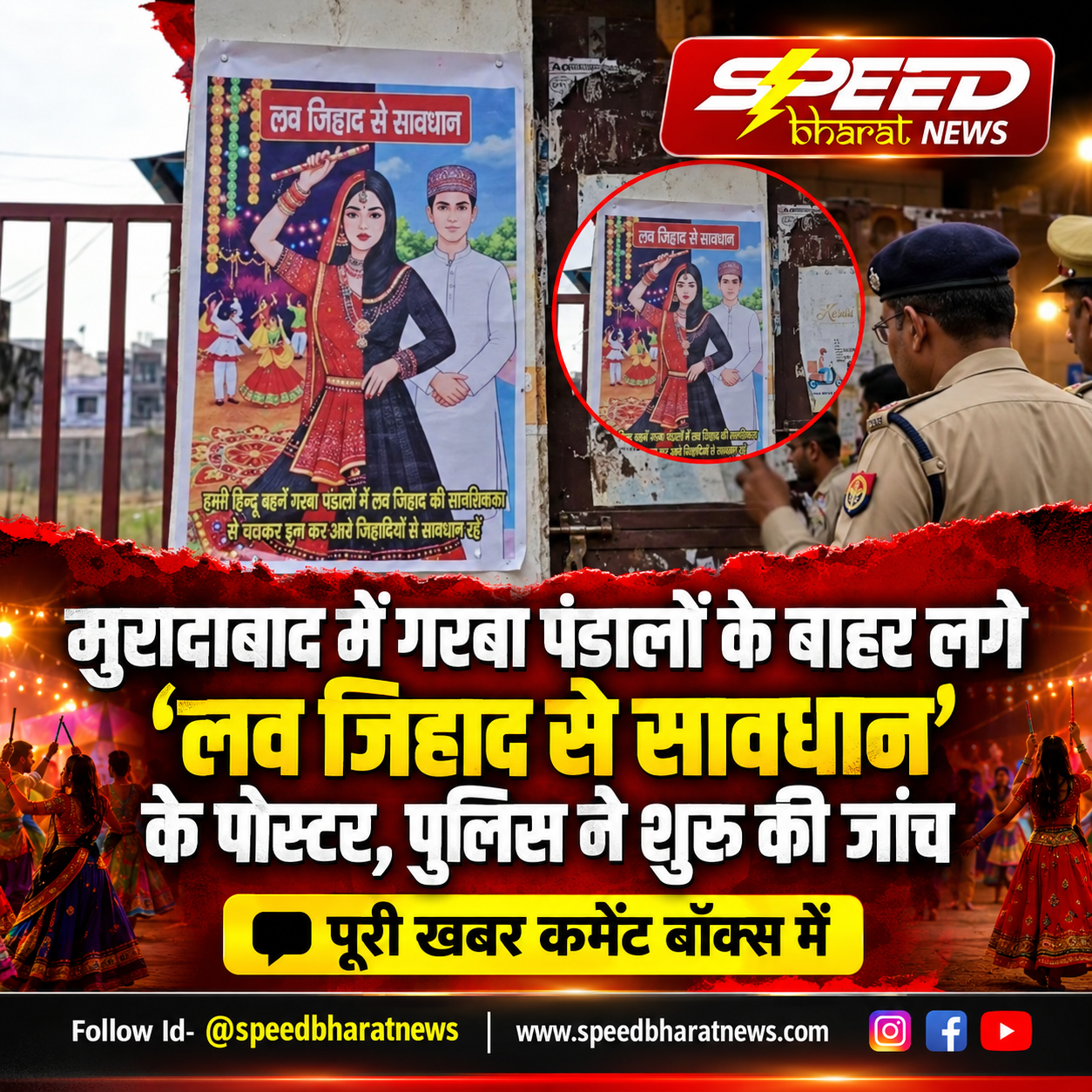 मुरादाबाद में गरबा पंडालों के बाहर लगे ‘लव जिहाद से सावधान’ के पोस्टर, पुलिस ने शुरू की जांच
Write this in a box-  "पूरी खबर कमेंट बॉक्स में"
Follow Id- @speedbharatnews | www.speedbharatnews.com 
Create an image Instagram square post format, 1080*1080px ratio, 4K quality