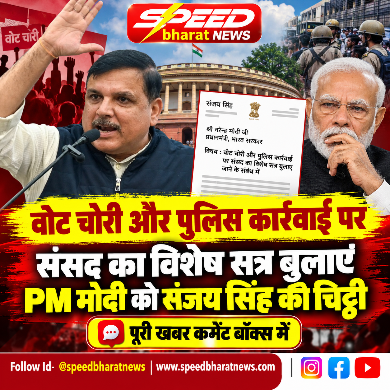 वोट चोरी और पुलिस कार्रवाई पर संसद का विशेष सत्र बुलाएं, PM मोदी को संजय सिंह की चिट्ठी
