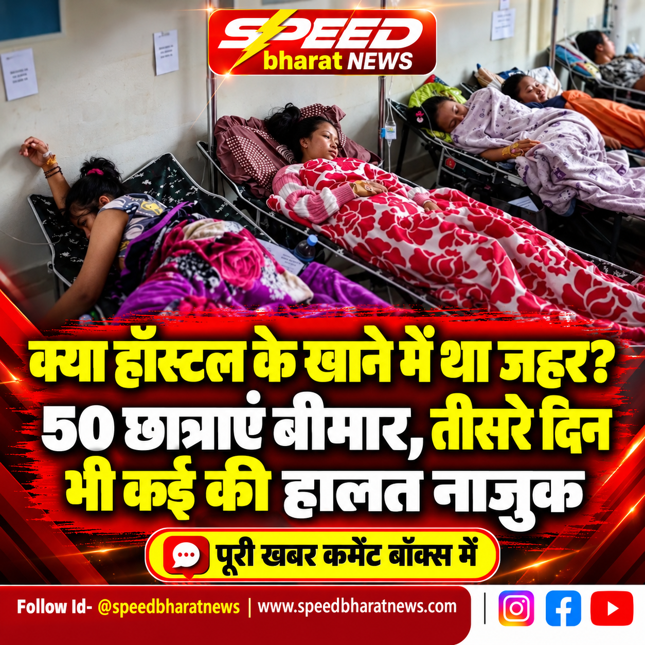 क्या हॉस्टल के खाने में था जहर? 50 छात्राएं बीमार, तीसरे दिन भी कई की हालत नाजुक