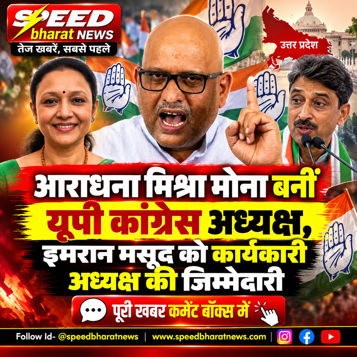 आराधना मिश्रा मोना बनीं यूपी कांग्रेस अध्यक्ष, इमरान मसूद को कार्यकारी अध्यक्ष की जिम्मेदारी