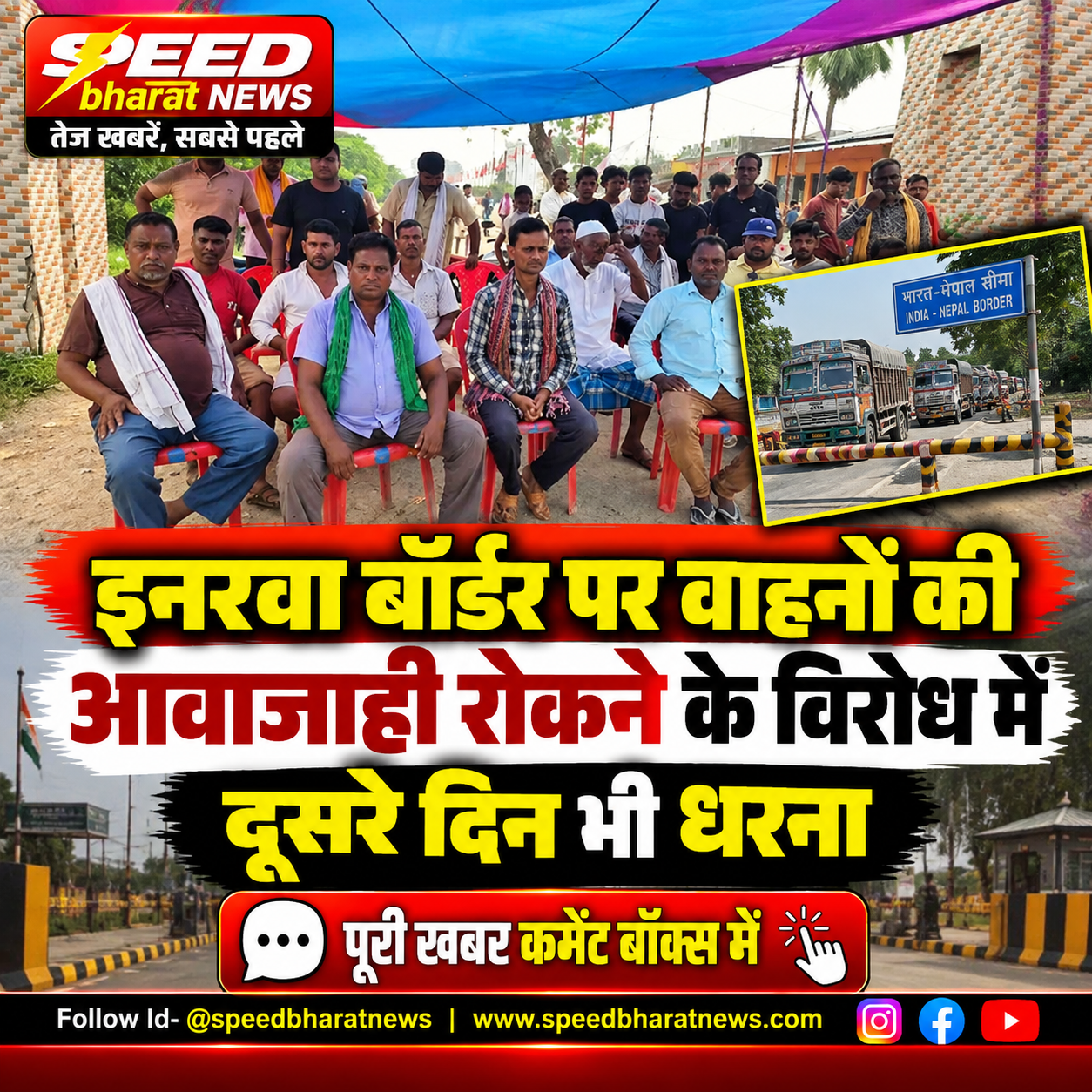 इनरवा बॉर्डर पर वाहनों की आवाजाही रोकने के विरोध में दूसरे दिन भी धरना
