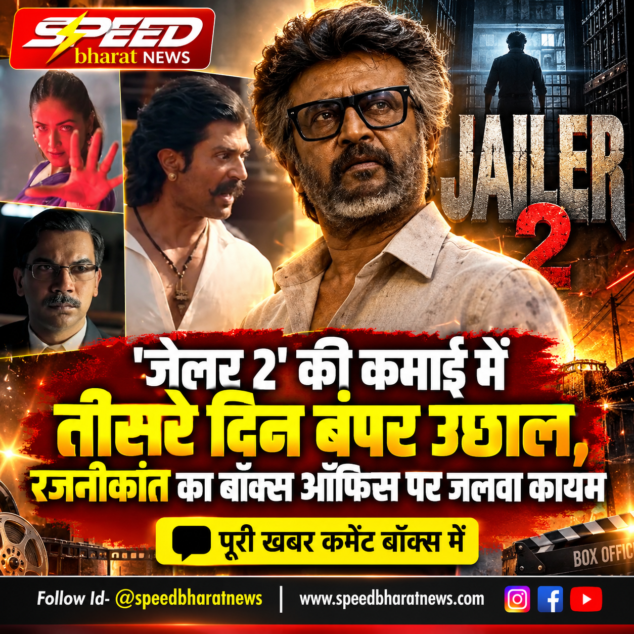 'जेलर 2' की कमाई में तीसरे दिन बंपर उछाल, रजनीकांत का बॉक्स ऑफिस पर जलवा कायम