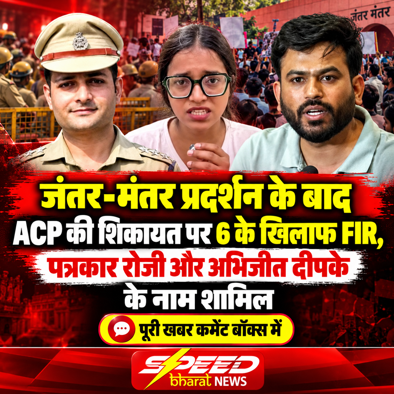 जंतर-मंतर प्रदर्शन के बाद ACP की शिकायत पर 6 के खिलाफ FIR, पत्रकार रोजी और अभिजीत दीपके के नाम शामिल