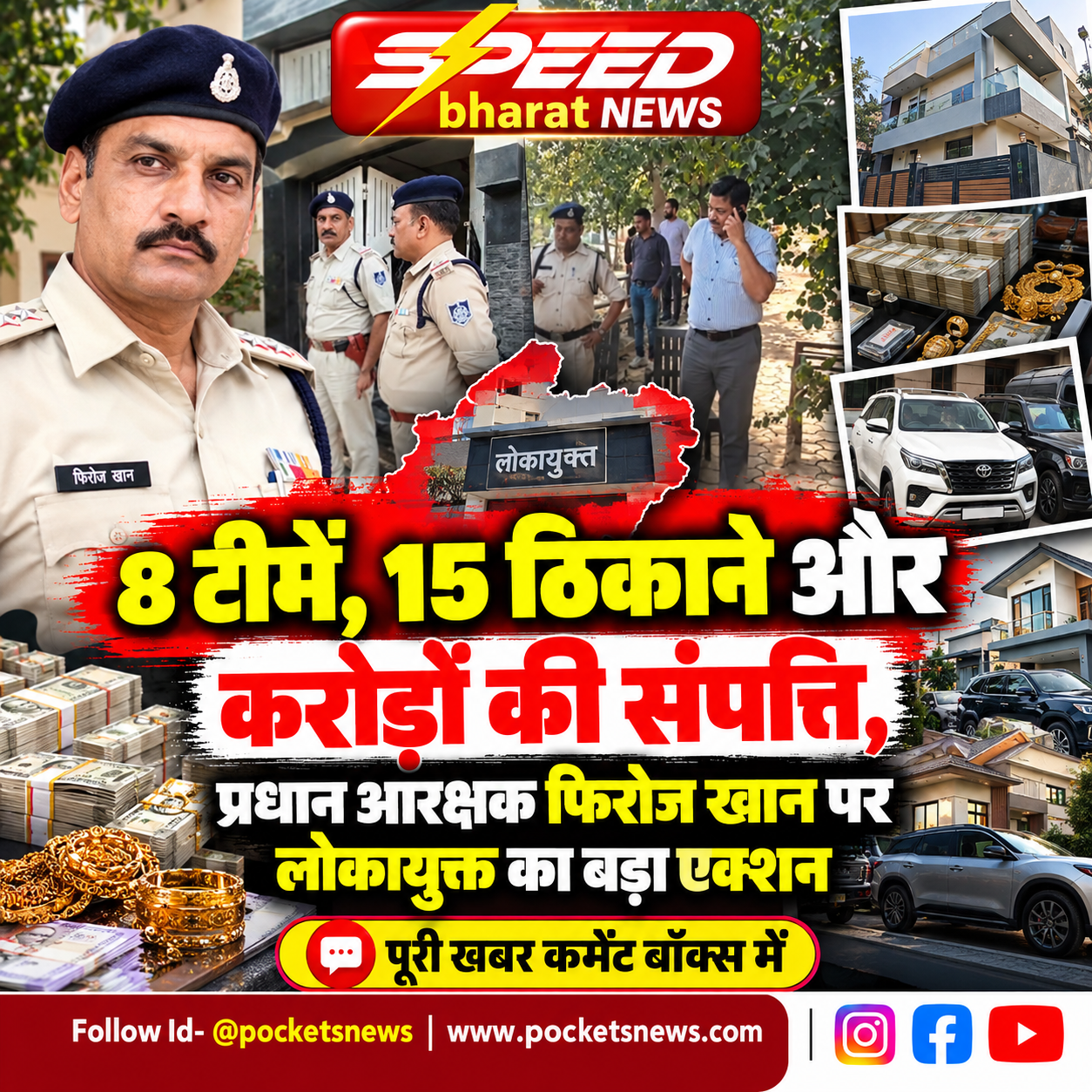 8 टीमें, 15 ठिकाने और करोड़ों की संपत्ति, प्रधान आरक्षक फिरोज खान पर लोकायुक्त का बड़ा एक्शन