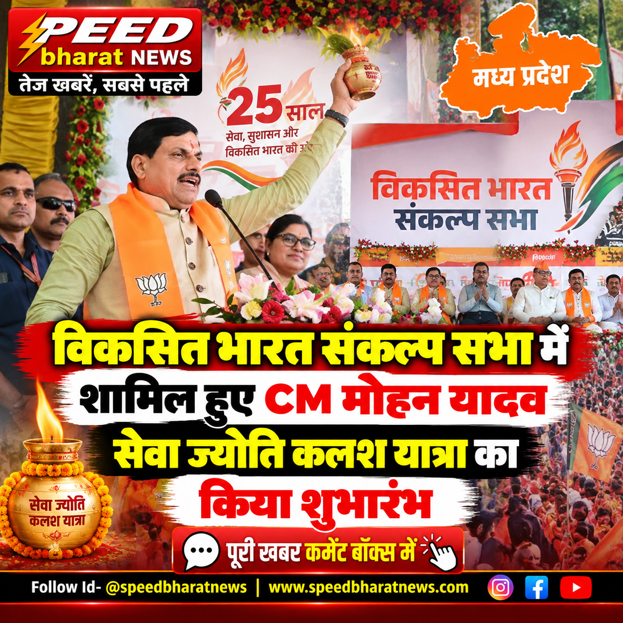 विकसित भारत संकल्प सभा में शामिल हुए CM मोहन यादव, सेवा ज्योति कलश यात्रा का किया शुभारंभ