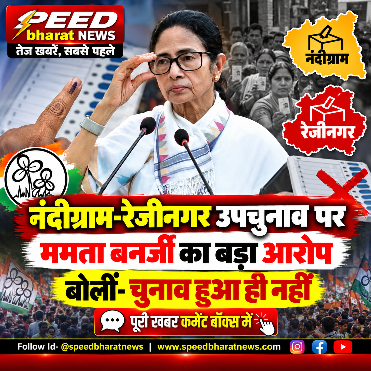 नंदीग्राम-रेजीनगर उपचुनाव पर ममता बनर्जी का बड़ा आरोप, बोलीं- चुनाव हुआ ही नहीं