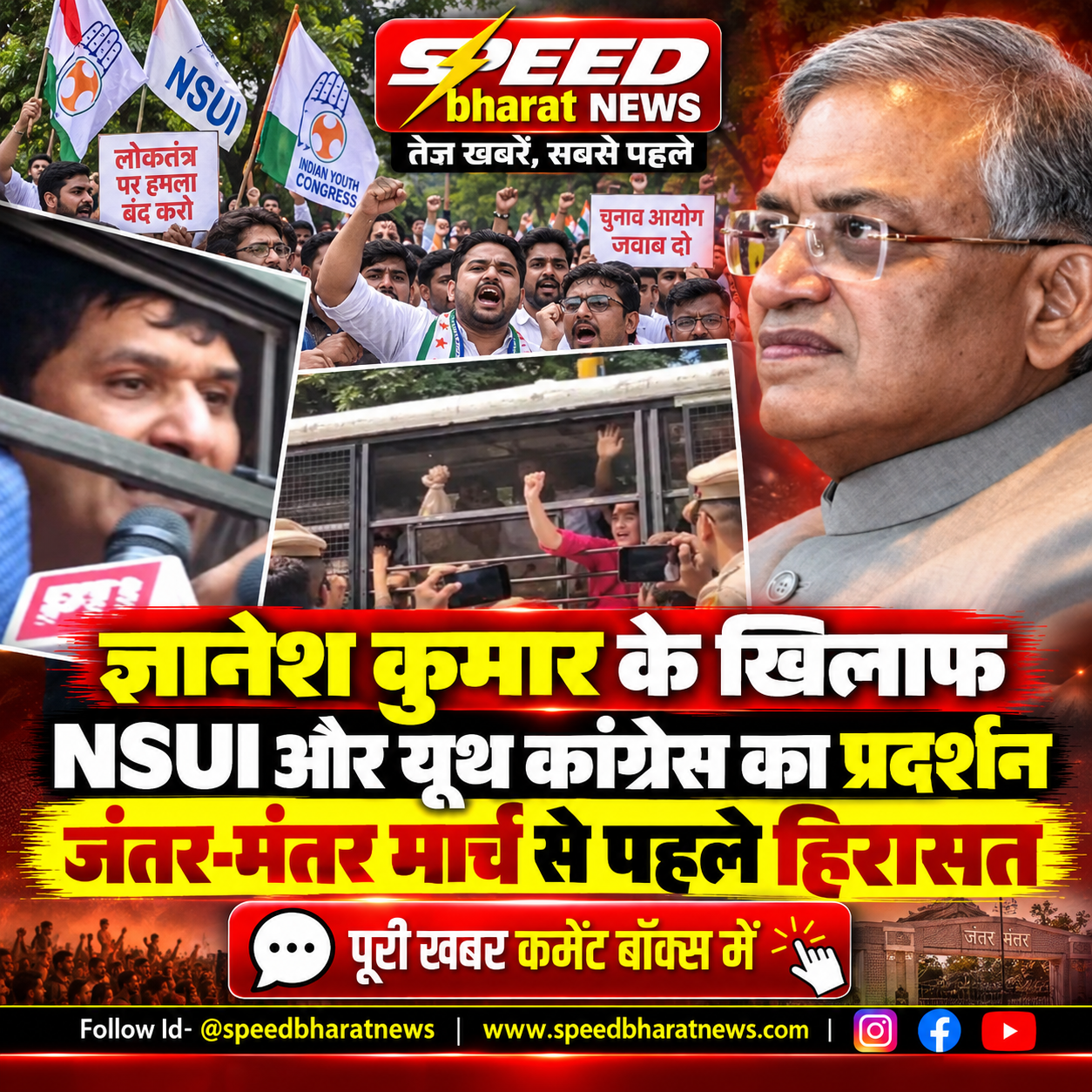 ज्ञानेश कुमार के खिलाफ NSUI और यूथ कांग्रेस का प्रदर्शन, जंतर-मंतर मार्च से पहले हिरासत