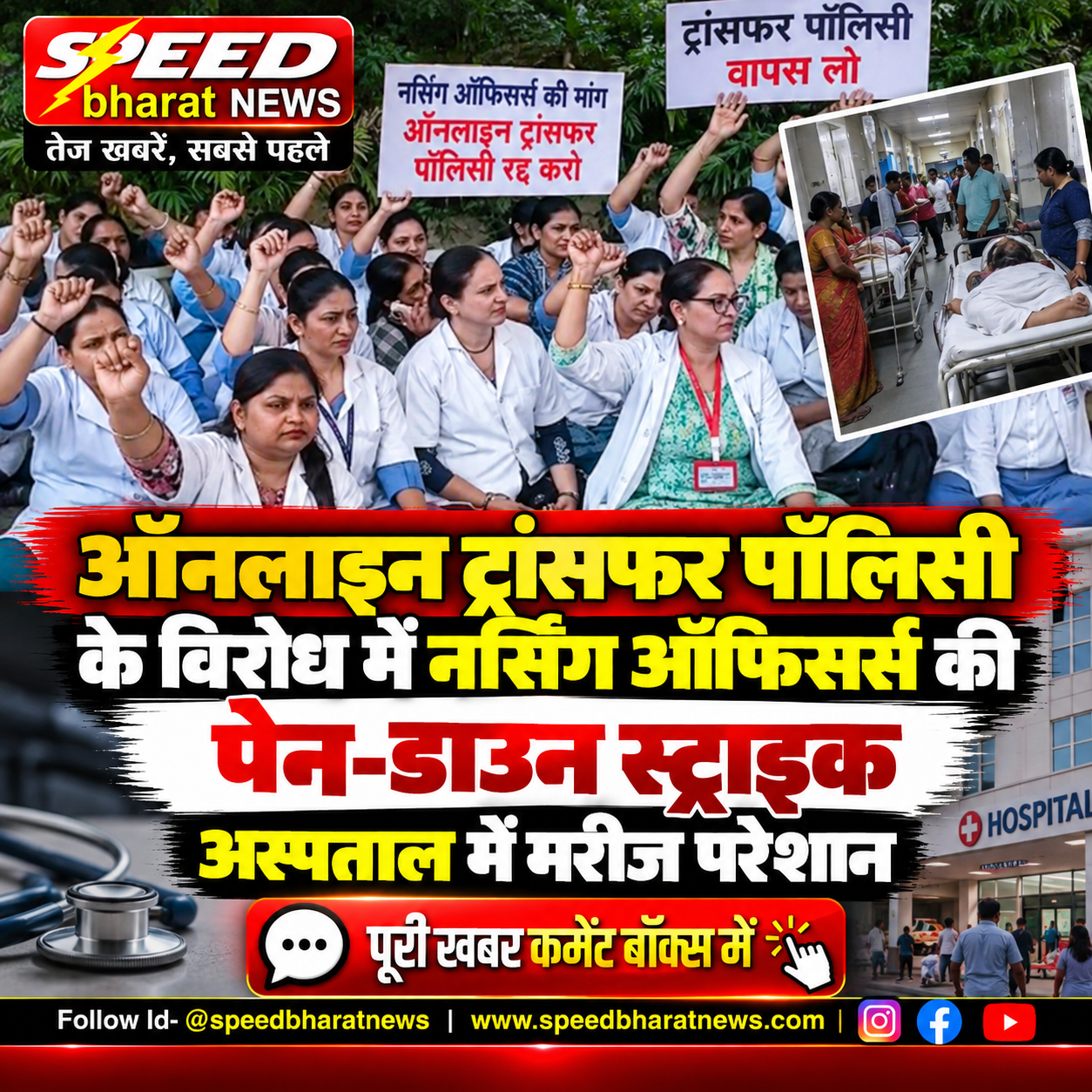ऑनलाइन ट्रांसफर पॉलिसी के विरोध में नर्सिंग ऑफिसर्स की पेन-डाउन स्ट्राइक, अस्पताल में मरीज परेशान