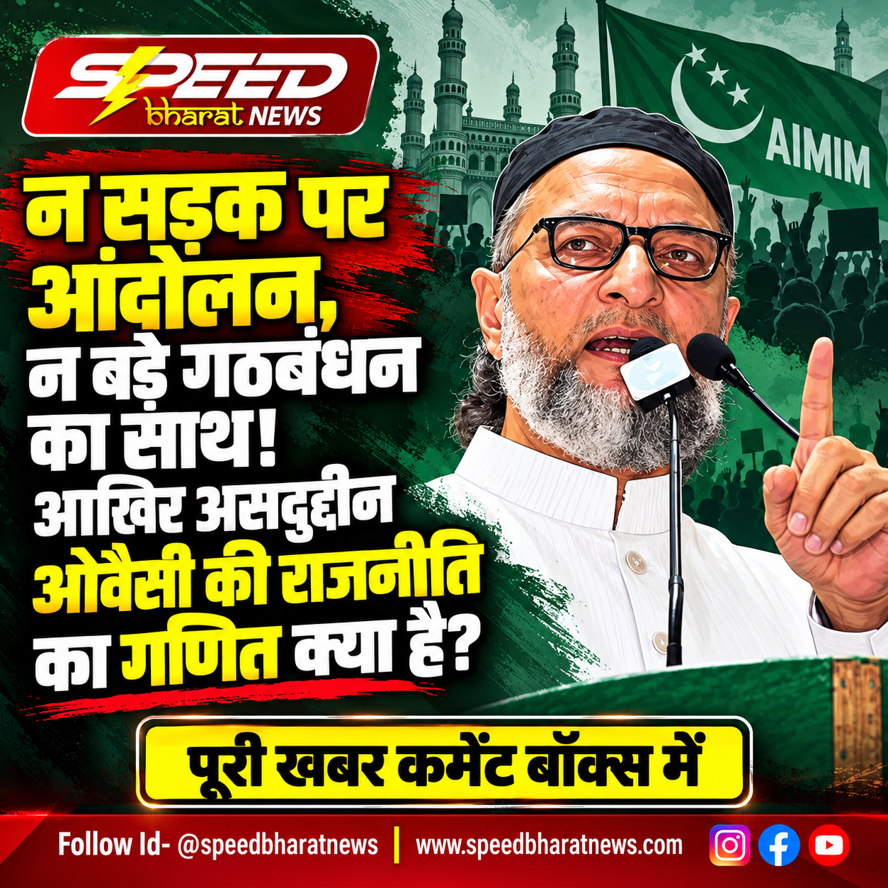 न सड़क पर आंदोलन, न बड़े गठबंधन का साथ! आखिर असदुद्दीन ओवैसी की राजनीति का गणित क्या है?