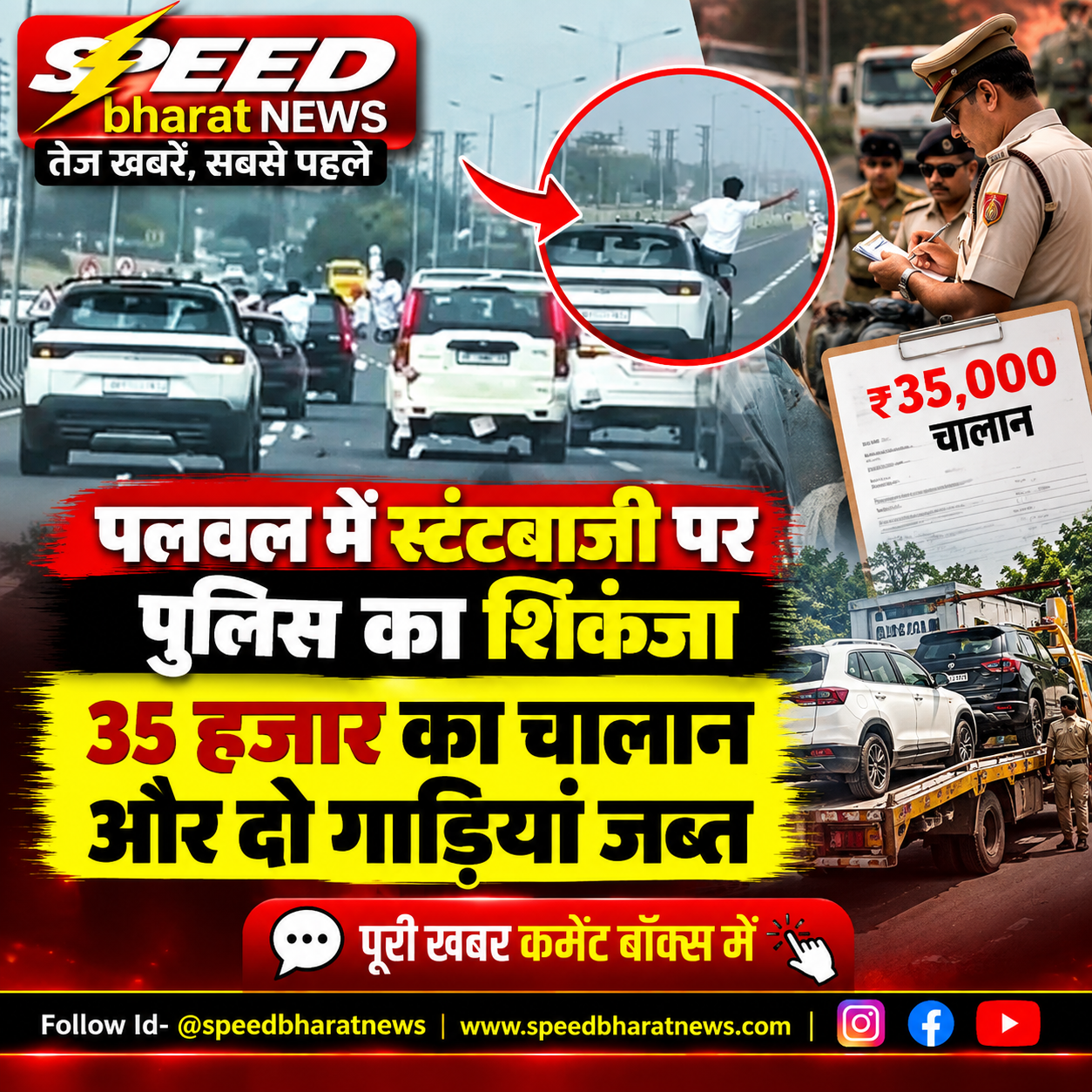 पलवल में स्टंटबाजी पर पुलिस का शिकंजा, 35 हजार का चालान और दो गाड़ियां जब्त