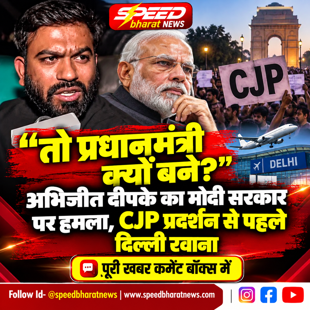 तो प्रधानमंत्री क्यों बने?” अभिजीत दीपके का मोदी सरकार पर हमला, CJP प्रदर्शन से पहले दिल्ली रवाना