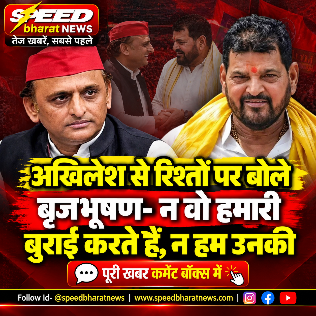 अखिलेश से पुराने रिश्तों पर बृजभूषण का बयान, यूपी चुनाव से पहले सियासी चर्चाएं तेज