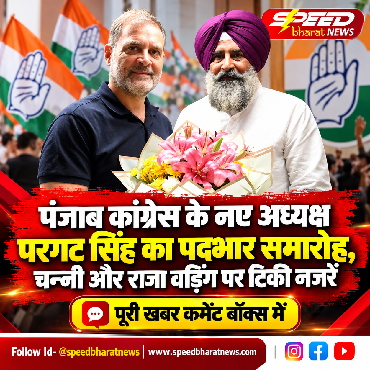 पंजाब कांग्रेस के नए अध्यक्ष परगट सिंह का पदभार समारोह, चन्नी और राजा वड़िंग पर टिकी नजरें