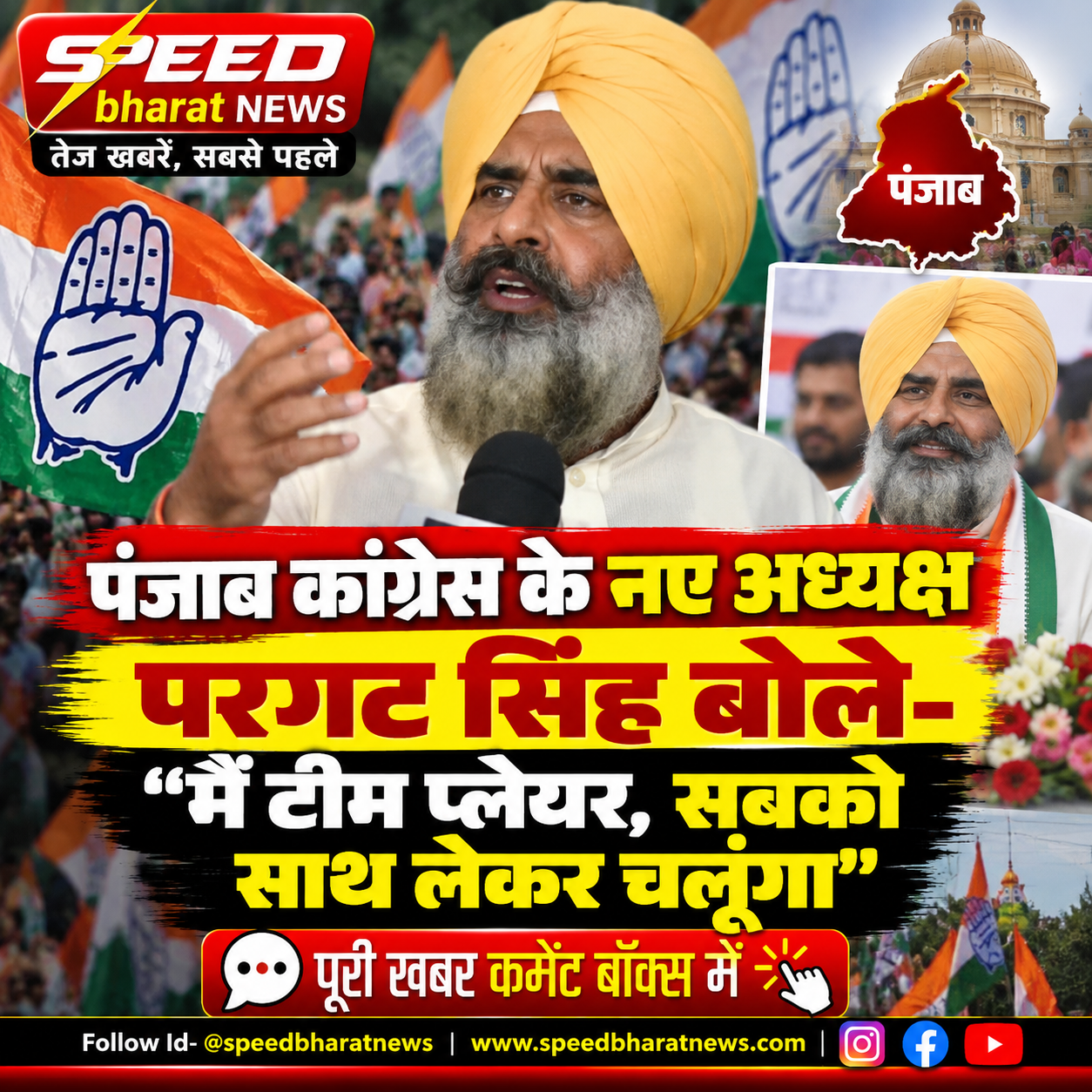 पंजाब कांग्रेस के नए अध्यक्ष परगट सिंह बोले- मैं टीम प्लेयर, सबको साथ लेकर चलूंगा