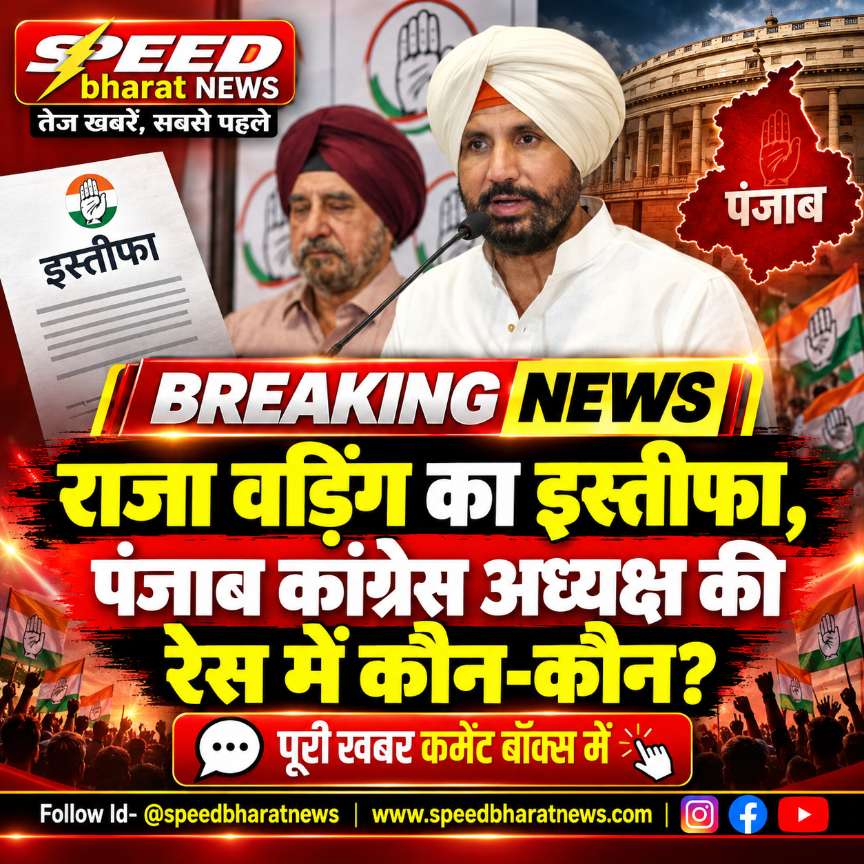राजा वड़िंग का इस्तीफा, पंजाब कांग्रेस अध्यक्ष की रेस में कौन-कौन?