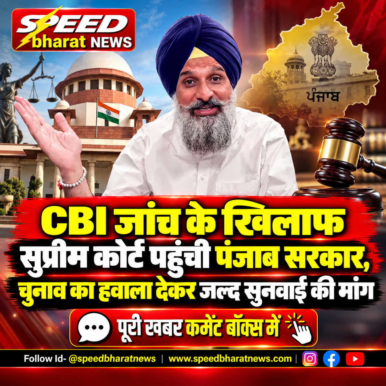 CBI जांच के खिलाफ सुप्रीम कोर्ट पहुंची पंजाब सरकार, चुनाव का हवाला देकर जल्द सुनवाई की मांग