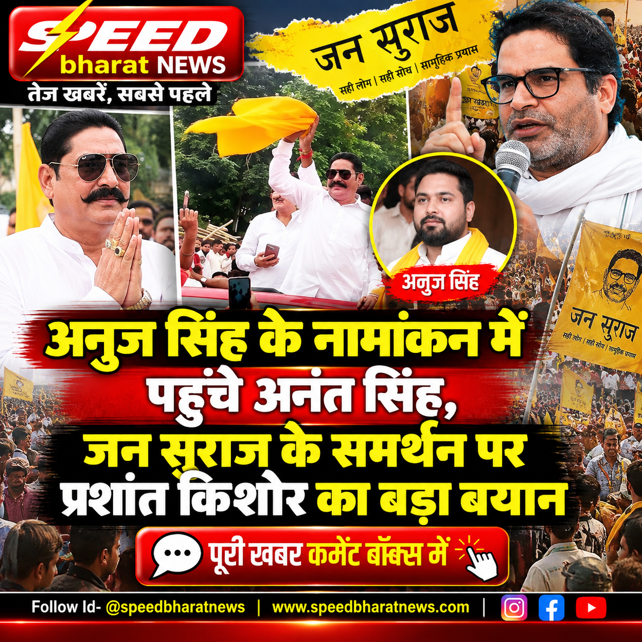 अनुज सिंह के नामांकन में पहुंचे अनंत सिंह, जन सुराज के समर्थन पर प्रशांत किशोर का बड़ा बयान