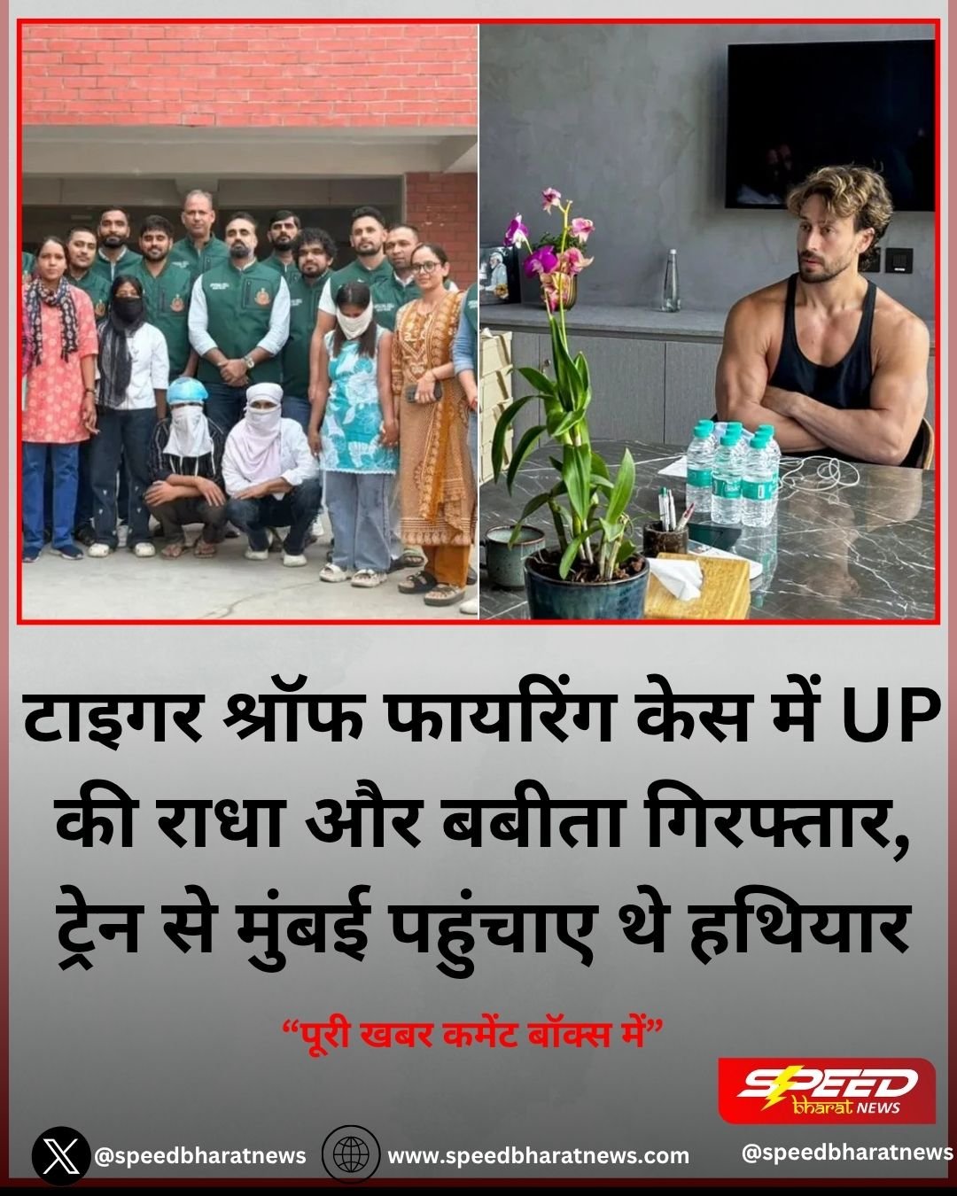 टाइगर श्रॉफ फायरिंग केस में UP की राधा और बबीता गिरफ्तार, ट्रेन से मुंबई पहुंचाए थे हथियार