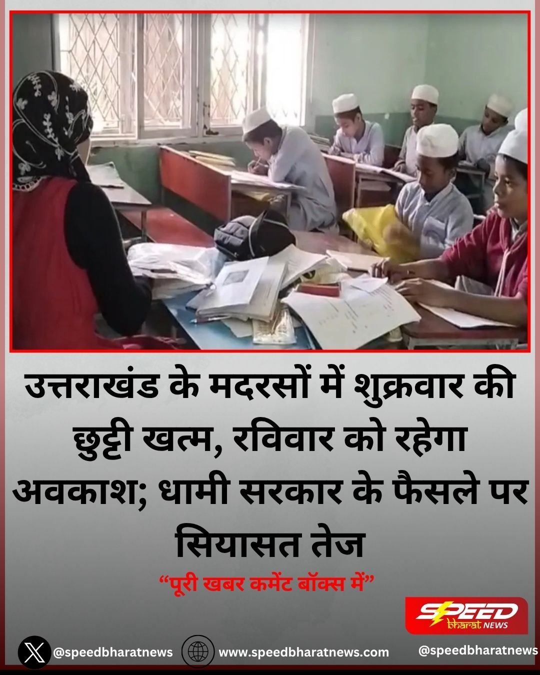 उत्तराखंड के मदरसों में शुक्रवार की छुट्टी खत्म, रविवार को रहेगा अवकाश; धामी सरकार के फैसले पर सियासत तेज