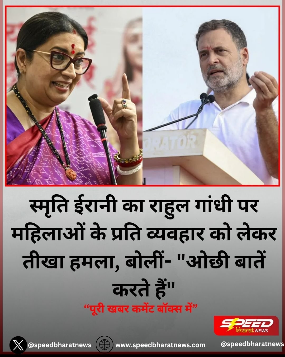 स्मृति ईरानी का राहुल गांधी पर महिलाओं के प्रति व्यवहार को लेकर तीखा हमला, बोलीं- "ओछी बातें करते हैं"