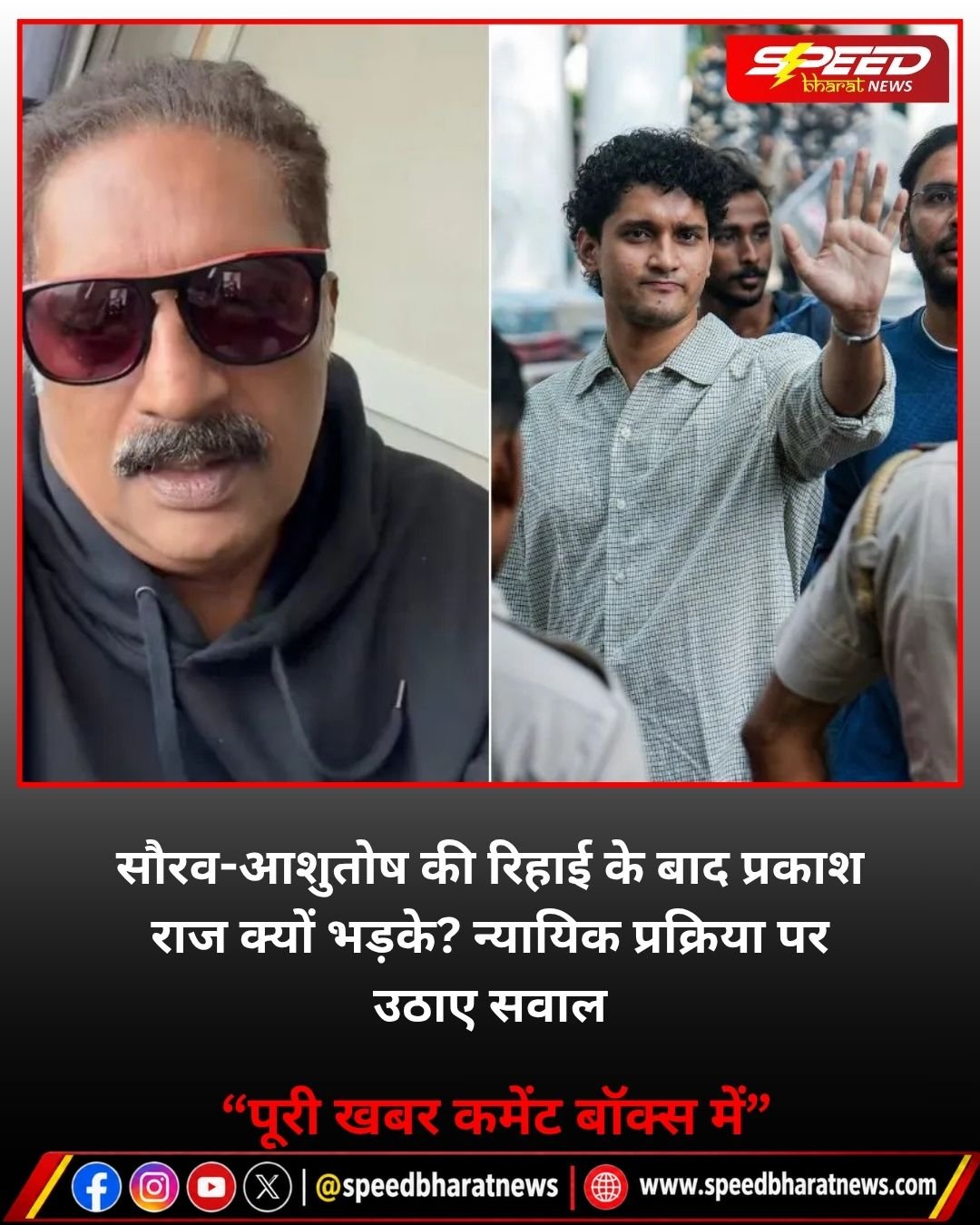 सौरव-आशुतोष की रिहाई के बाद प्रकाश राज क्यों भड़के? न्यायिक प्रक्रिया पर उठाए सवाल