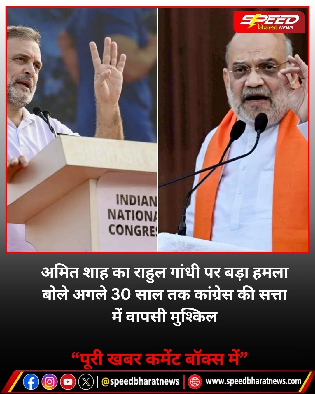 अमित शाह का राहुल गांधी पर बड़ा हमला बोले अगले 30 साल तक कांग्रेस की सत्ता में वापसी मुश्किल