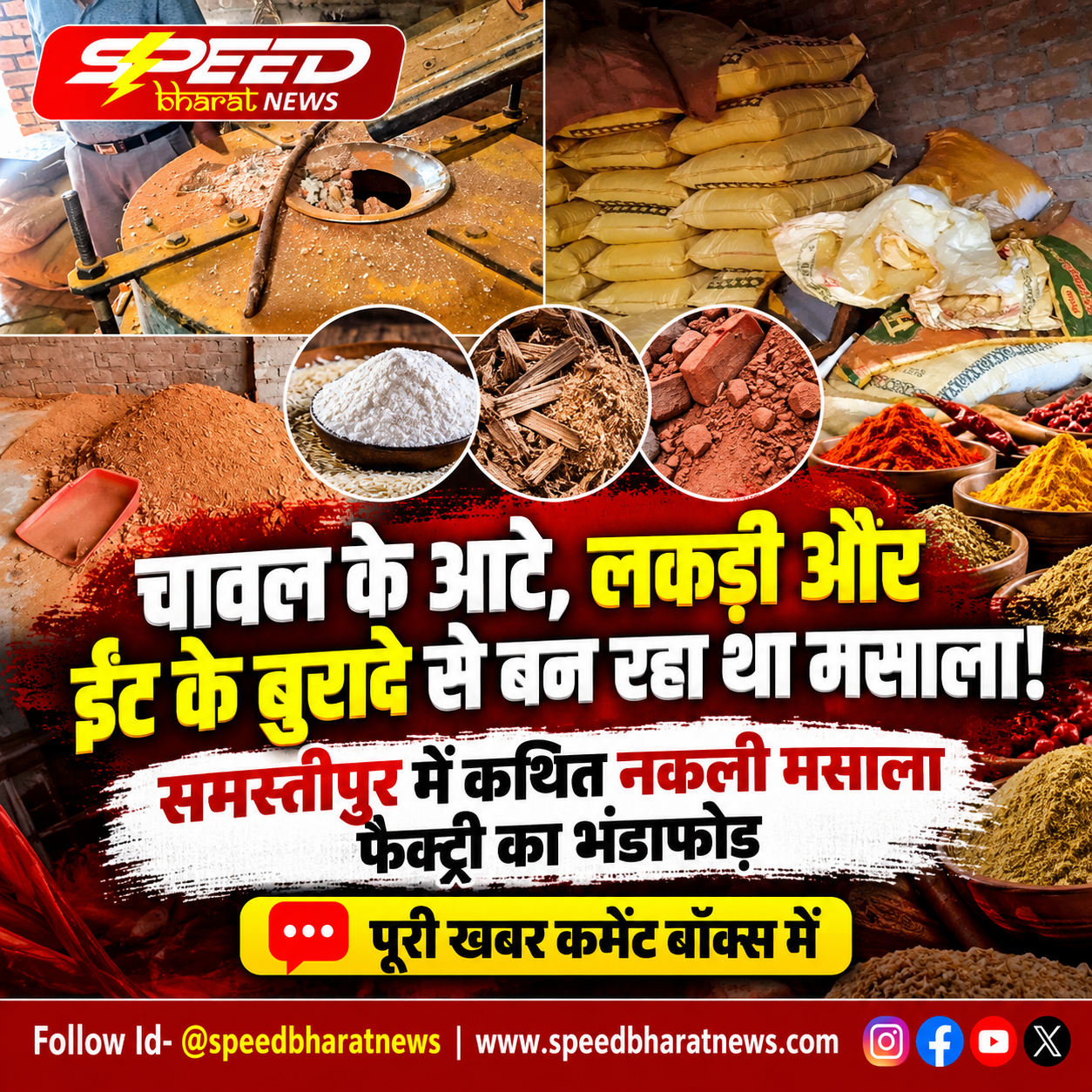 चावल के आटे, लकड़ी और ईंट के बुरादे से बन रहा था मसाला! समस्तीपुर में कथित नकली मसाला फैक्ट्री का भंडाफोड़