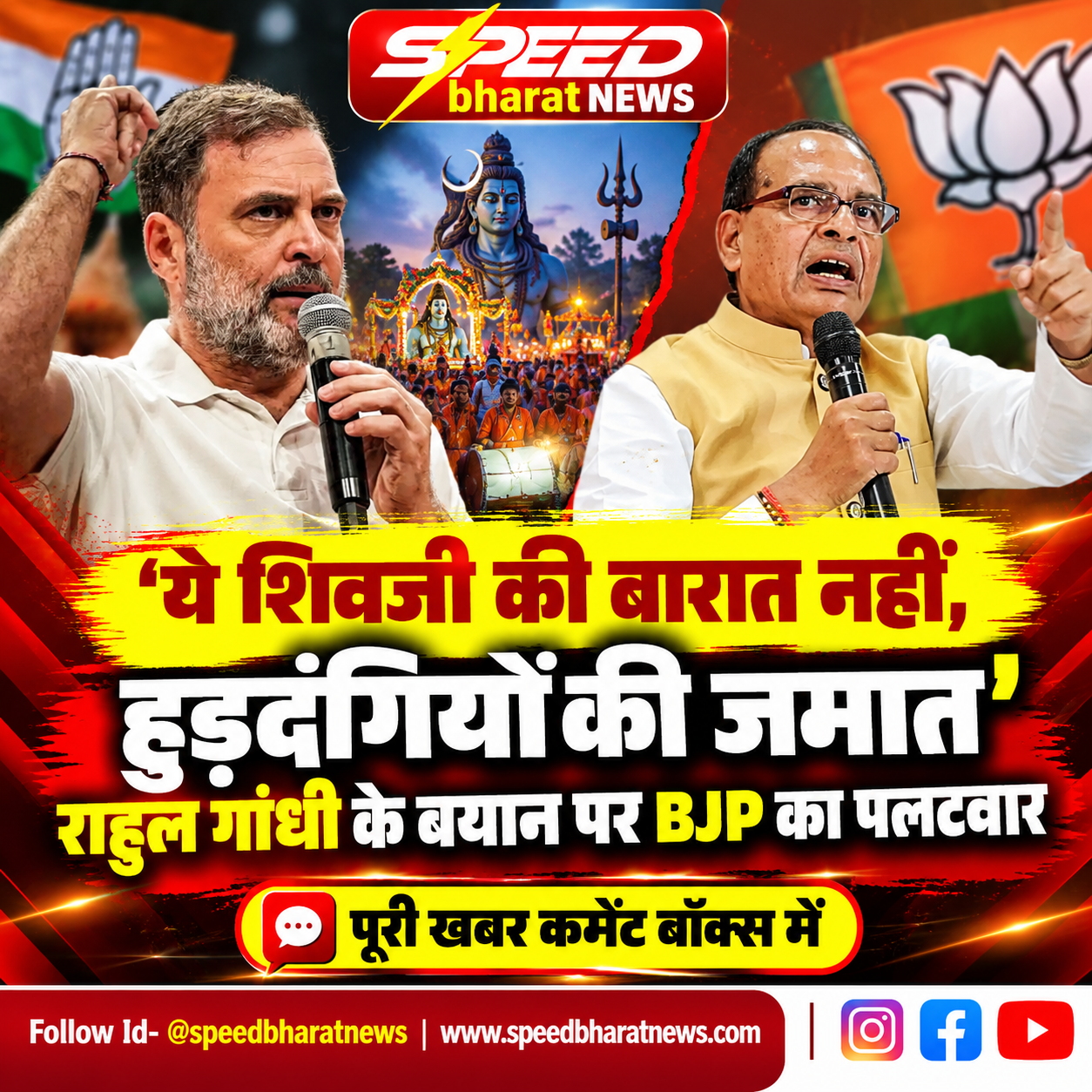 ‘ये शिवजी की बारात नहीं, हुड़दंगियों की जमात’, राहुल गांधी के बयान पर BJP का पलटवार