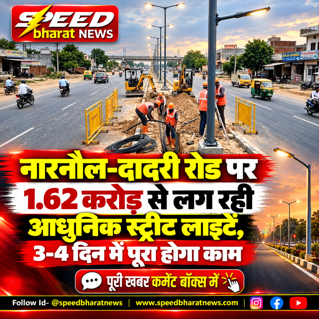 नारनौल-दादरी रोड पर 1.62 करोड़ से लग रही आधुनिक स्ट्रीट लाइटें, 3-4 दिन में पूरा होगा काम