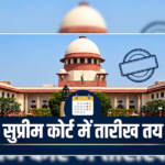 सुप्रीम कोर्ट में तारीख तय, राहुल गांधी, CJP, दिल्ली प्रदर्शन और SIR सहित किन मामलों में होगी सुनवाई? जानें पूरी डिटेल