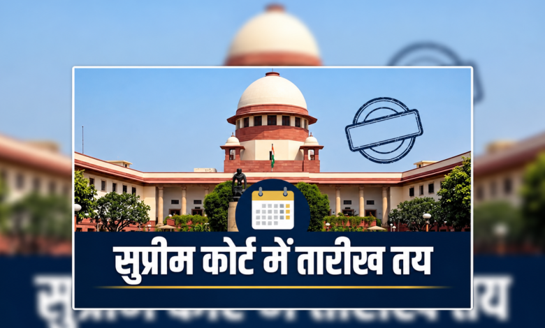 सुप्रीम कोर्ट में तारीख तय, राहुल गांधी, CJP, दिल्ली प्रदर्शन और SIR सहित किन मामलों में होगी सुनवाई? जानें पूरी डिटेल