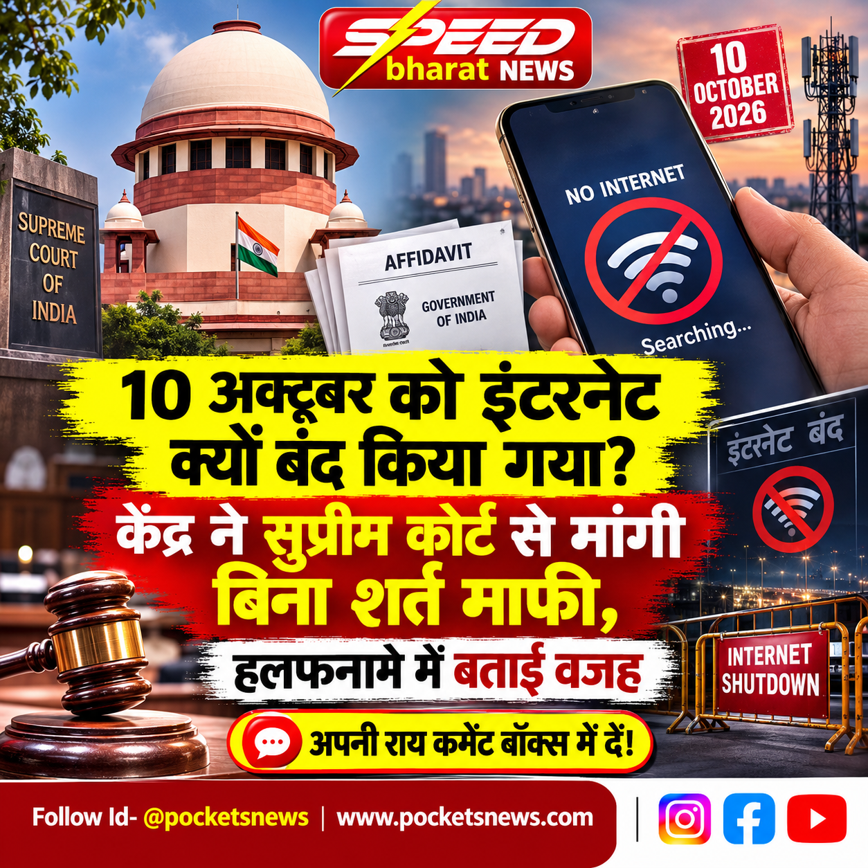 10 अक्टूबर को इंटरनेट क्यों बंद किया गया? केंद्र ने सुप्रीम कोर्ट से मांगी बिना शर्त माफी, हलफनामे में बताई वजह