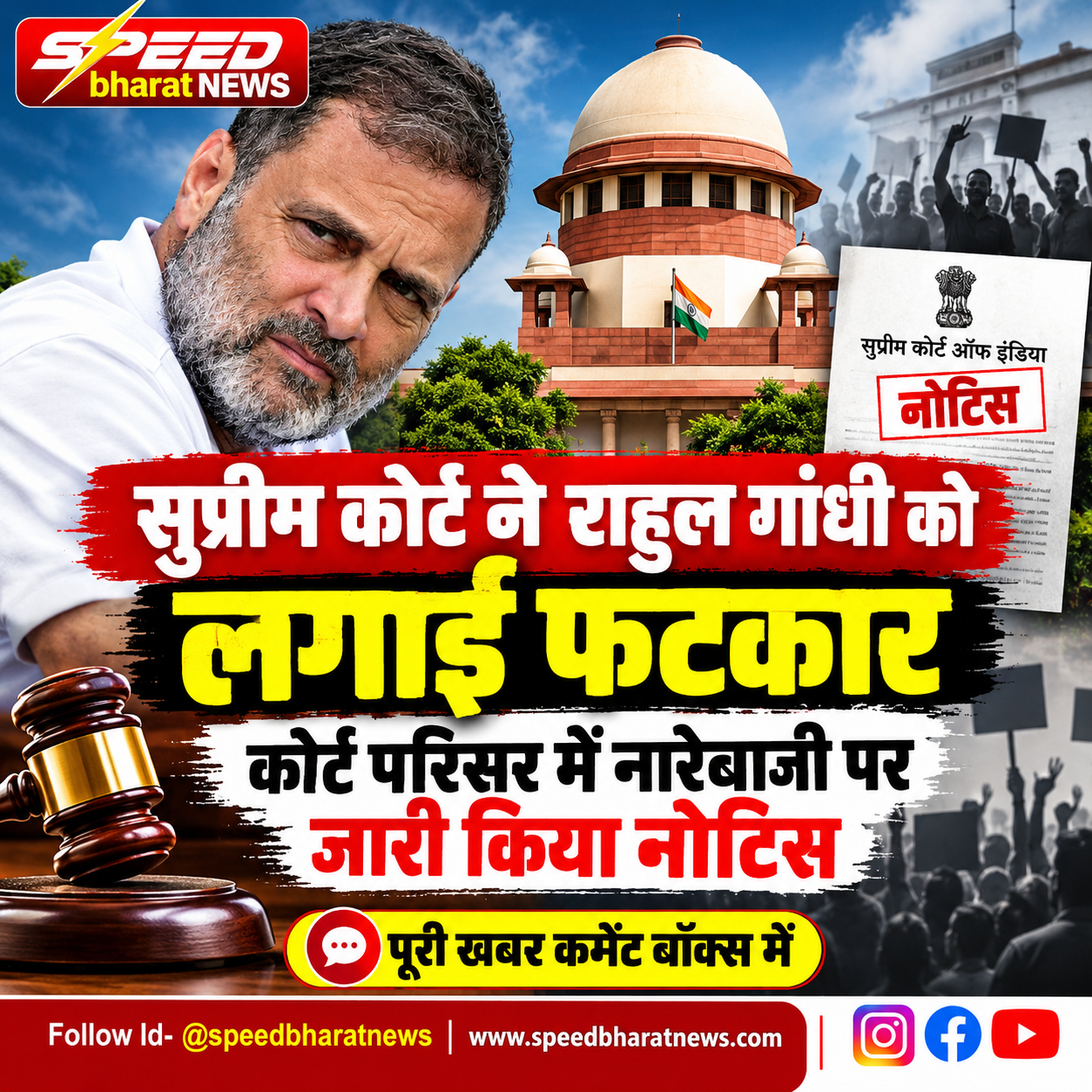 सुप्रीम कोर्ट ने राहुल गांधी को लगाई फटकार, कोर्ट परिसर में नारेबाजी पर जारी किया नोटिस