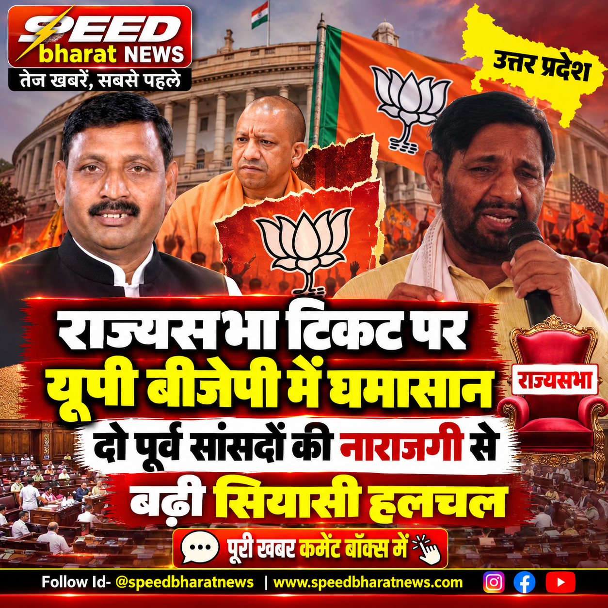 राज्यसभा टिकट पर यूपी बीजेपी में घमासान, दो पूर्व सांसदों की नाराजगी से बढ़ी सियासी हलचल