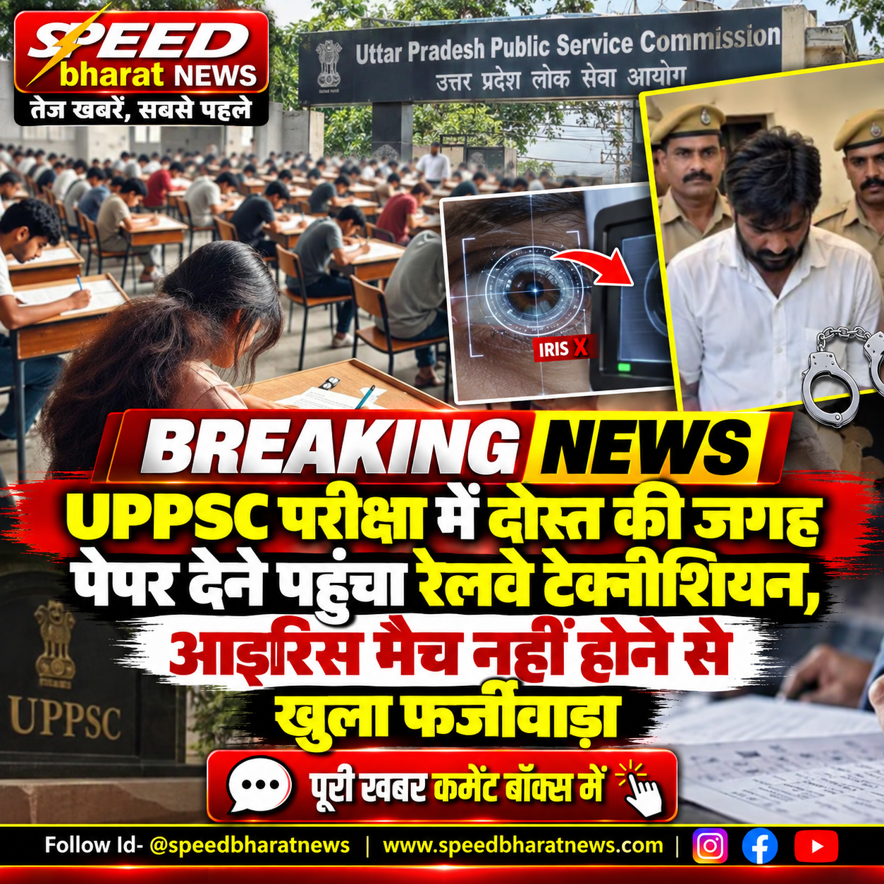 UPPSC परीक्षा में दोस्त की जगह पेपर देने पहुंचा रेलवे टेक्नीशियन, आइरिस मैच नहीं होने से खुला फर्जीवाड़ा