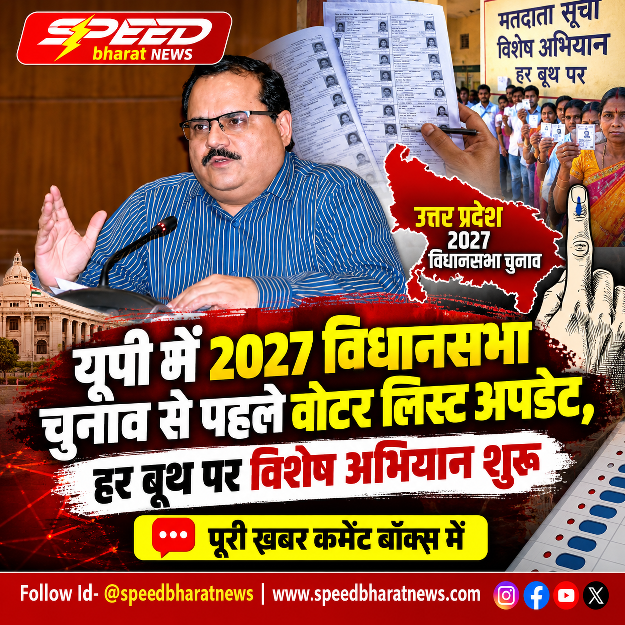 यूपी में 2027 विधानसभा चुनाव से पहले वोटर लिस्ट अपडेट, हर बूथ पर विशेष अभियान शुरू