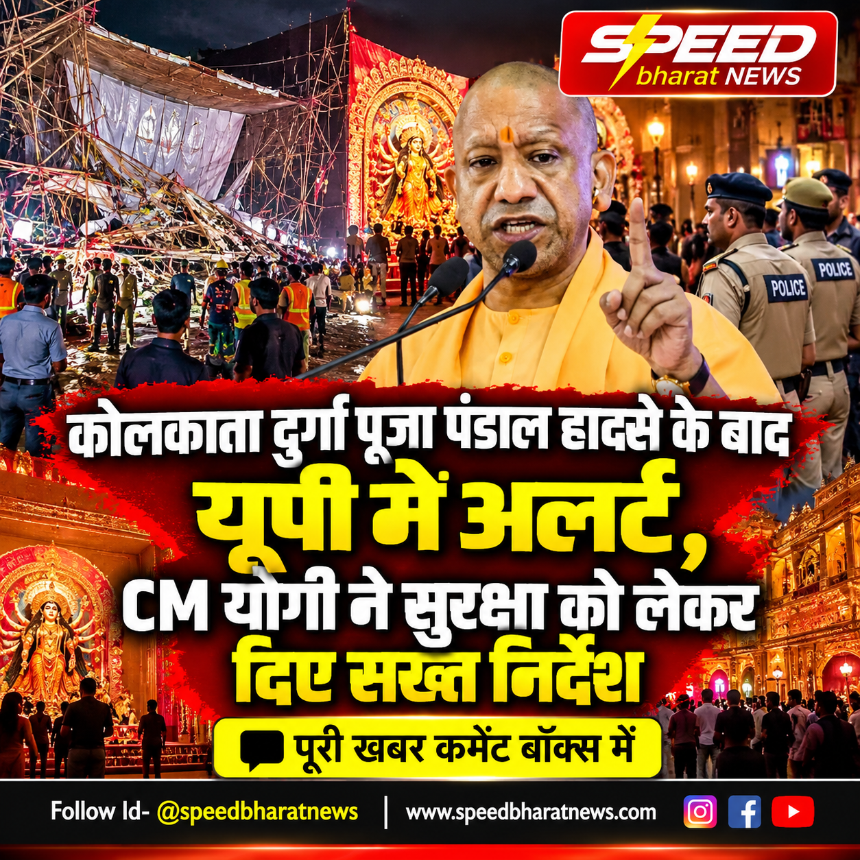 कोलकाता दुर्गा पूजा पंडाल हादसे के बाद यूपी में अलर्ट, CM योगी ने सुरक्षा को लेकर दिए सख्त निर्देश