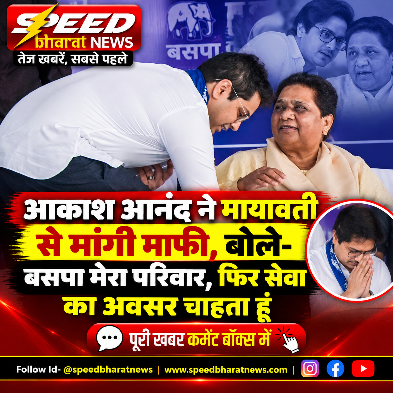 आकाश आनंद ने मायावती से मांगी माफी, बोले- बसपा मेरा परिवार, फिर सेवा का अवसर चाहता हूं