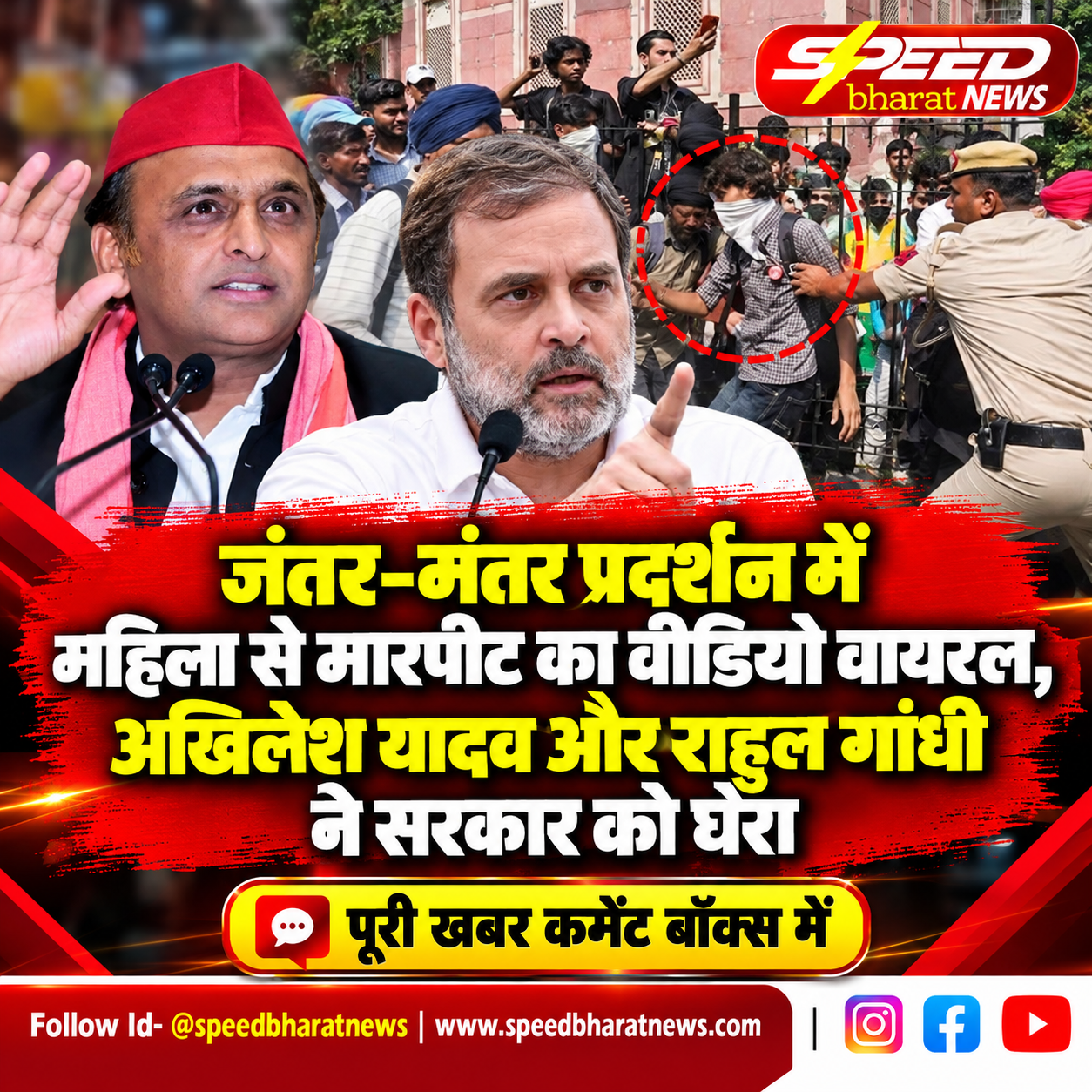 जंतर-मंतर प्रदर्शन में महिला से मारपीट का वीडियो वायरल, अखिलेश यादव और राहुल गांधी ने सरकार को घेरा