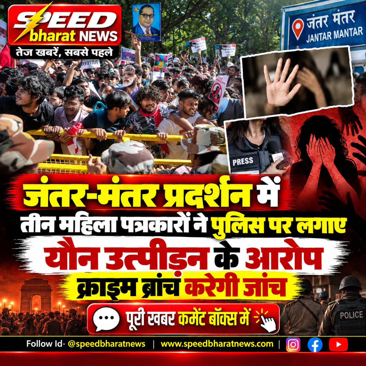 जंतर-मंतर प्रदर्शन में तीन महिला पत्रकारों ने पुलिस पर लगाए यौन उत्पीड़न के आरोप, क्राइम ब्रांच करेगी जांच