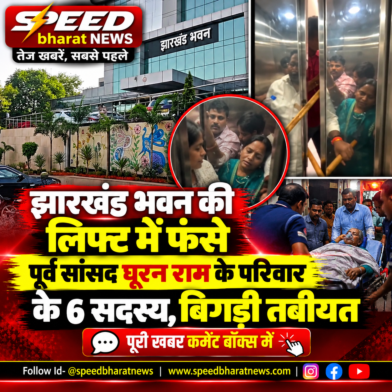 झारखंड भवन की लिफ्ट में फंसे पूर्व सांसद घूरन राम के परिवार के 6 सदस्य, बिगड़ी तबीयत