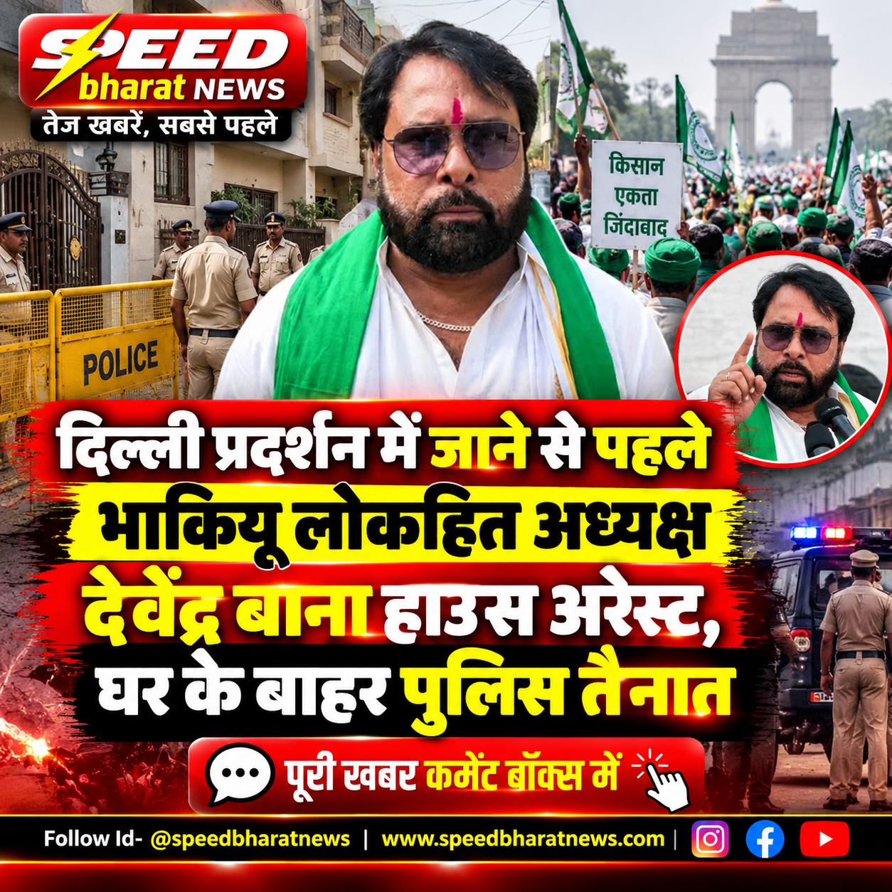 दिल्ली प्रदर्शन में जाने से पहले भाकियू लोकहित अध्यक्ष देवेंद्र बाना हाउस अरेस्ट, घर के बाहर पुलिस तैनात