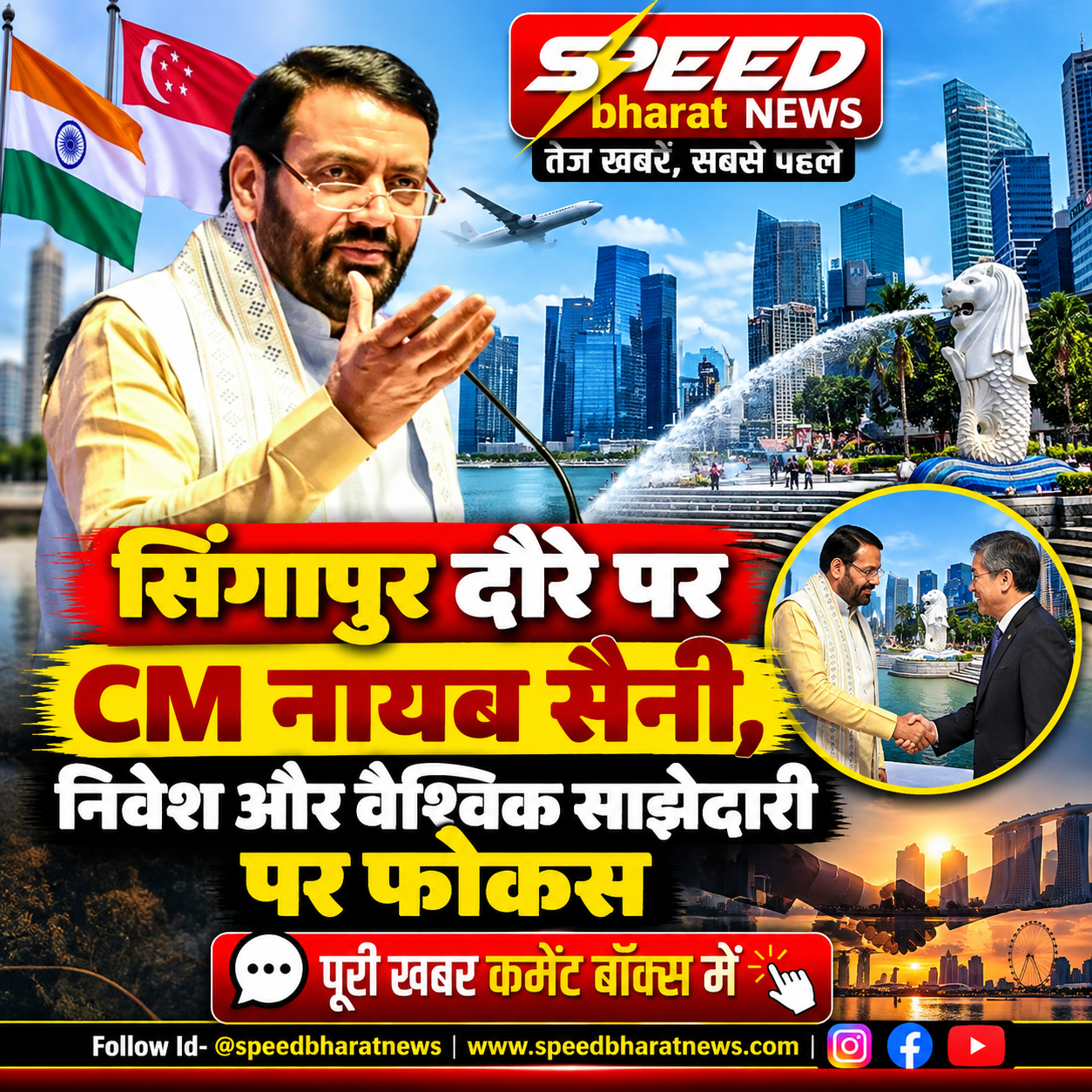 सिंगापुर दौरे पर CM नायब सैनी, निवेश और वैश्विक साझेदारी पर फोकस