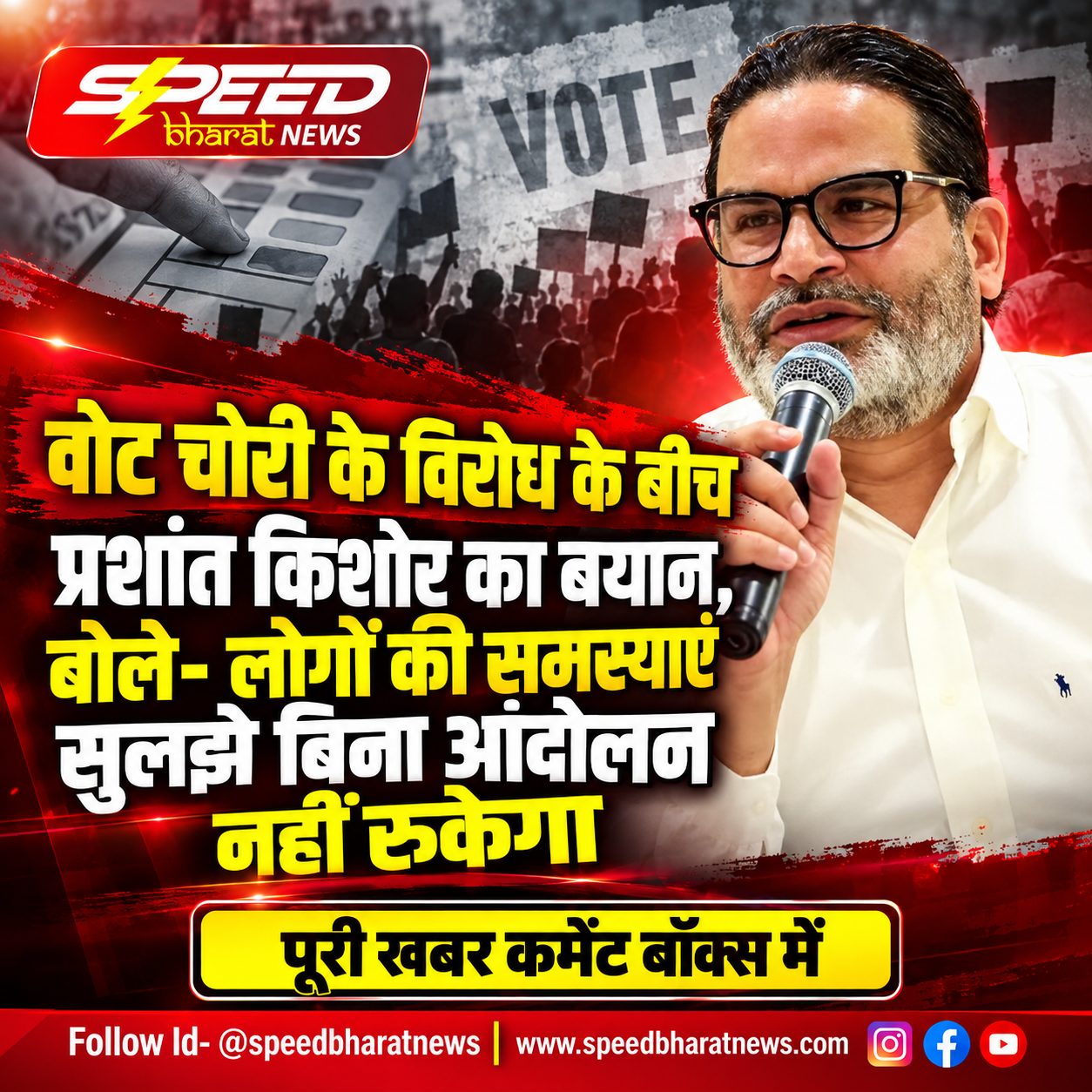 वोट चोरी के विरोध के बीच प्रशांत किशोर का बयान, बोले- लोगों की समस्याएं सुलझे बिना आंदोलन नहीं रुकेगा