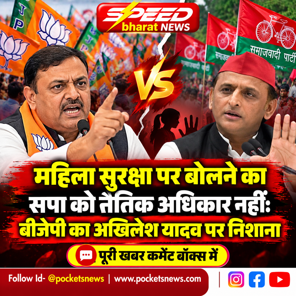 महिला सुरक्षा पर बोलने का सपा को नैतिक अधिकार नहीं: बीजेपी का अखिलेश यादव पर निशाना