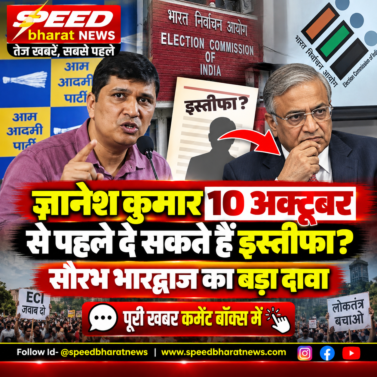 ज्ञानेश कुमार 10 अक्टूबर से पहले दे सकते हैं इस्तीफा? सौरभ भारद्वाज का बड़ा दावा
