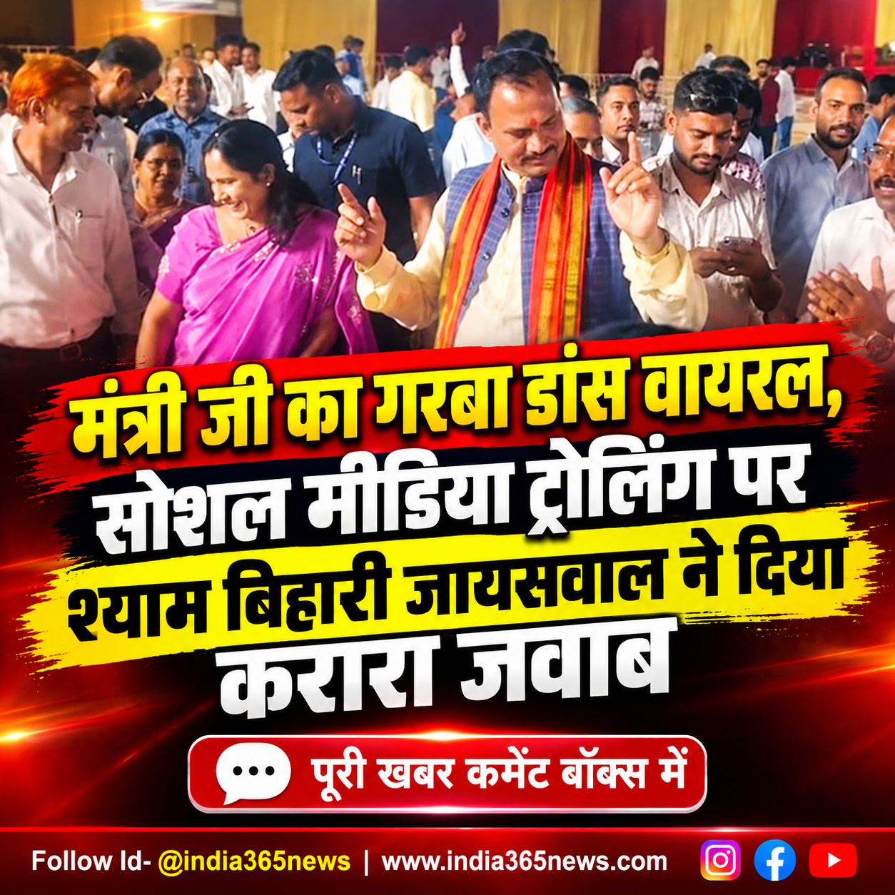 मंत्री जी का गरबा डांस वायरल, सोशल मीडिया ट्रोलिंग पर श्याम बिहारी जायसवाल ने दिया करारा जवाब