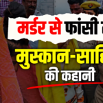 सजा सुनते ही रो पड़े मुस्कान और साहिल, जानें नीले ड्रम हत्याकांड की पूरी टाइमलाइन